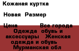 Кожаная куртка Stadivarius. Новая! Размер: 40–42 (XS) › Цена ­ 2 151 - Все города Одежда, обувь и аксессуары » Женская одежда и обувь   . Мурманская обл.,Мончегорск г.